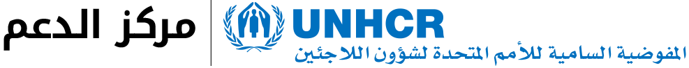 المفوضية السامية للأمم المتحدة لشؤون اللاجئين